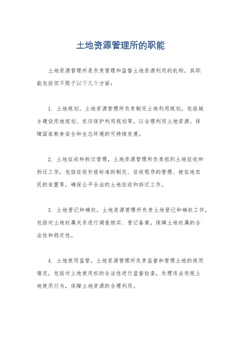 土地资源管理所的职能