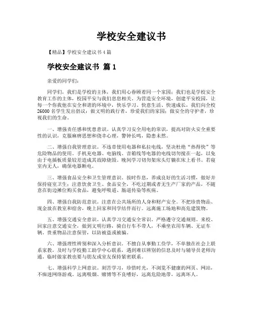 学校安全建议书