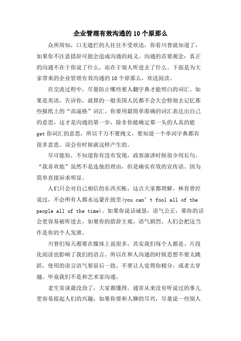企业管理有效沟通的10个原则