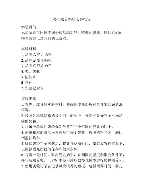 婴儿喂养奶粉实验报告