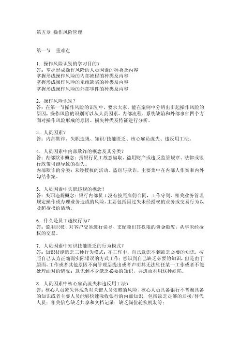 3.第五章操作风险管理（重点和难点）