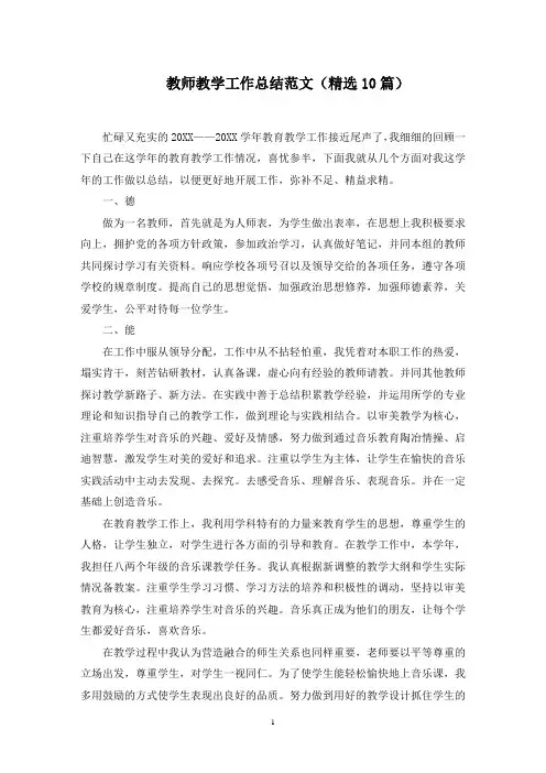 教师教学工作总结范文(10篇)范文精选
