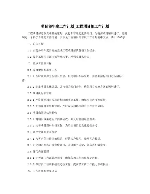 项目部年度工作计划_工程项目部工作计划