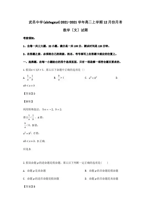 高二数学12月月考试题 文含解析 试题(共16页)