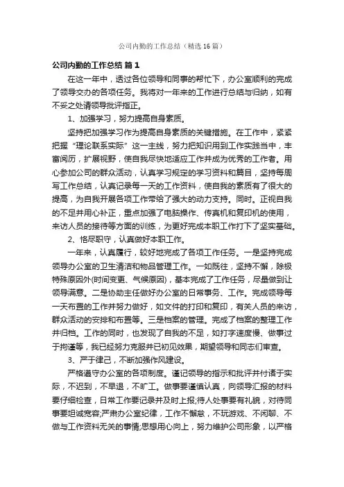 公司内勤的工作总结（精选16篇）