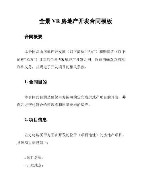 全景VR房地产开发合同模板