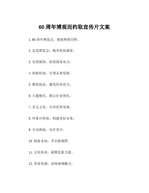 60周年博观而约取宣传片文案