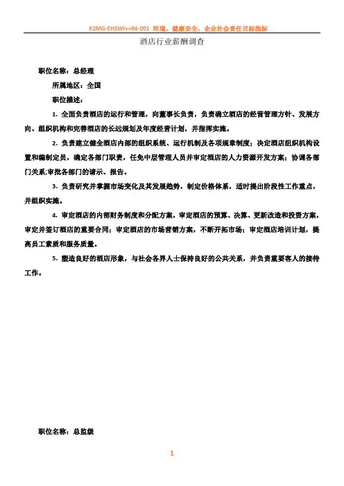 2010年酒店业薪酬调查报告