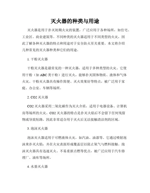 灭火器的种类与用途