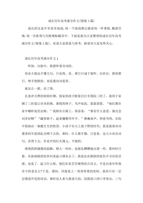 成长历年高考满分作文(锦集4篇)