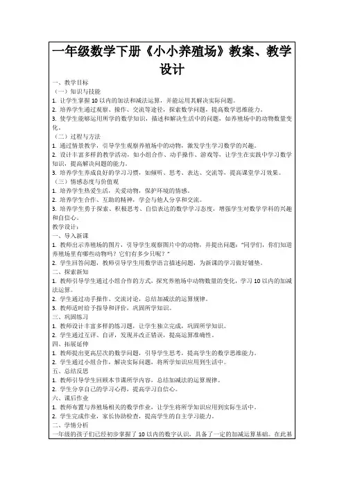 一年级数学下册《小小养殖场》教案、教学设计