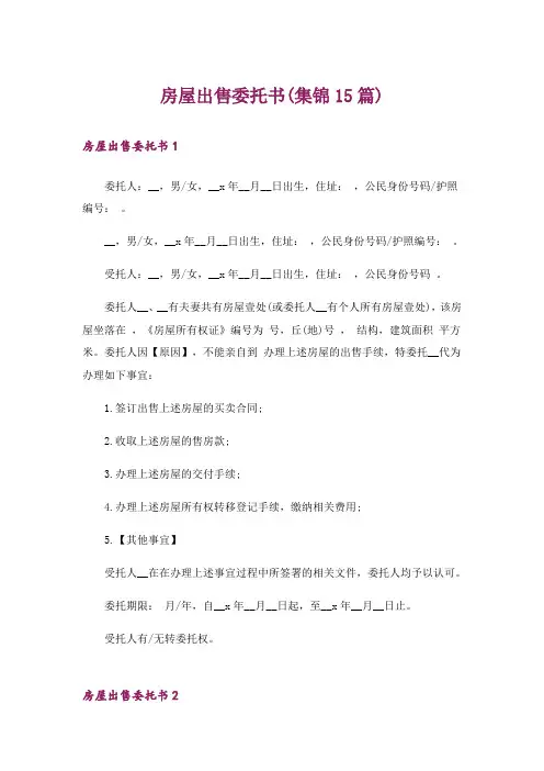 房屋出售委托书(集锦15篇)