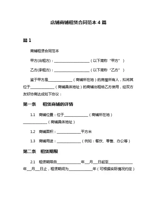店铺商铺租赁合同范本4篇