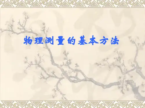 物理测量的基本方法(7)PPT课件