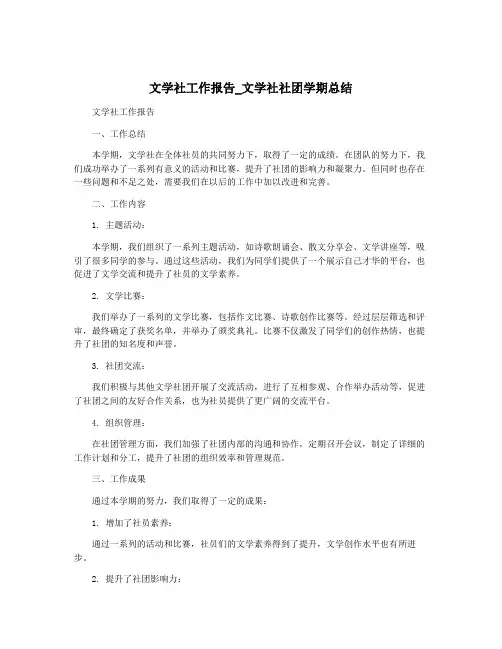 文学社工作报告_文学社社团学期总结