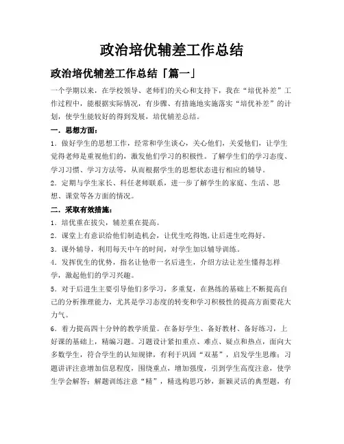 政治培优辅差工作总结