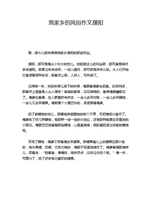 我家乡的风俗作文濮阳