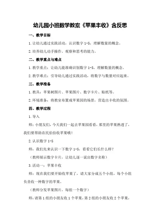 幼儿园小班数学教案《苹果丰收》含反思