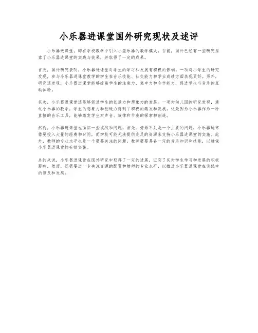 小乐器进课堂国外研究现状及述评