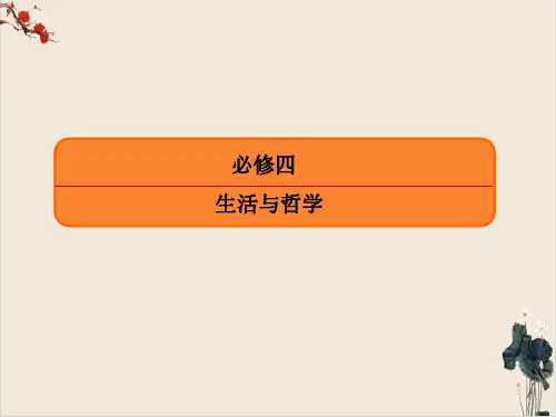 必修.探究世界的本质-高考政治一轮复习夯实基础探究命题PPT教学课件.