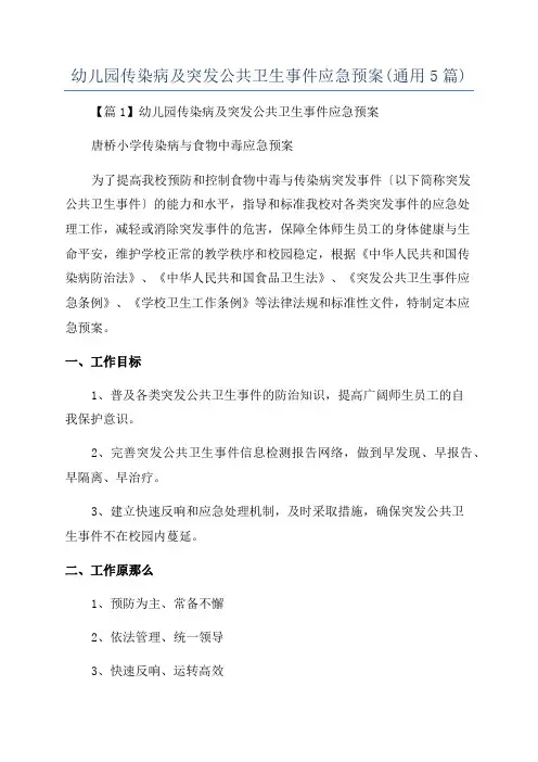 幼儿园传染病及突发公共卫生事件应急预案(通用5篇)