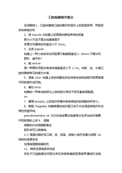 口腔黏膜病学重点