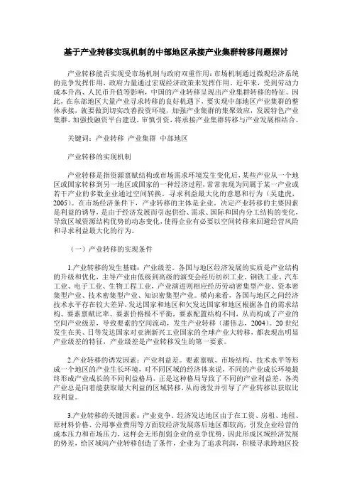 基于产业转移实现机制的中部地区承接产业集群转移问题探讨