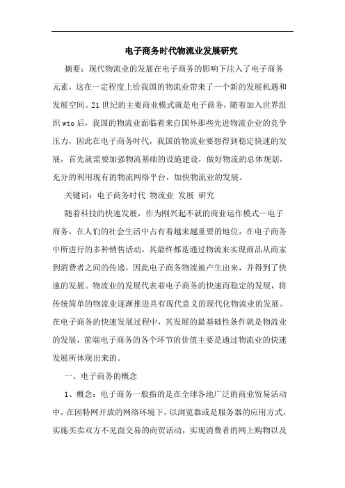 电子商务时代物流业发展研究