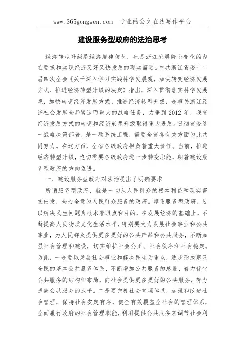 建设服务型政府的法治思考
