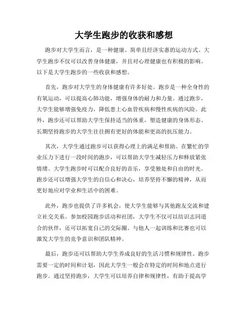 大学生跑步的收获和感想