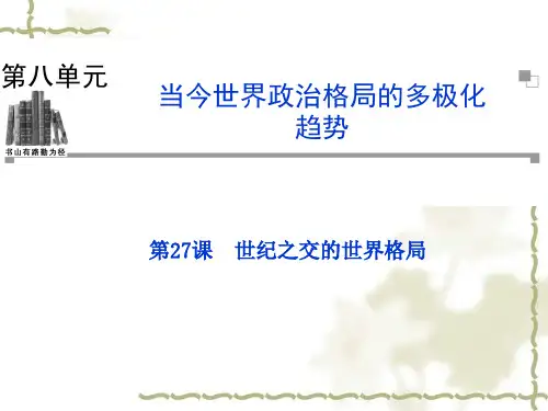 2020人教版历史必修一：第27课《世纪之交的世界格局》ppt课件