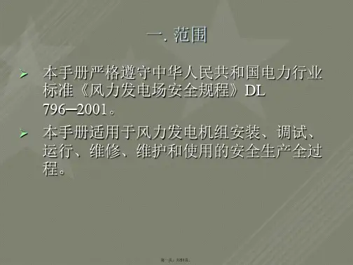 风力发电场安全培训