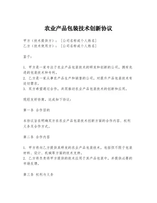 农业产品包装技术创新协议