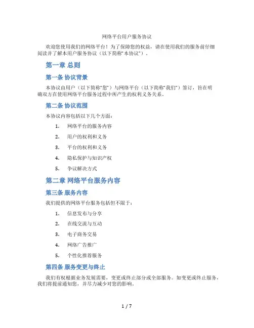 网络平台用户服务协议(标准版)