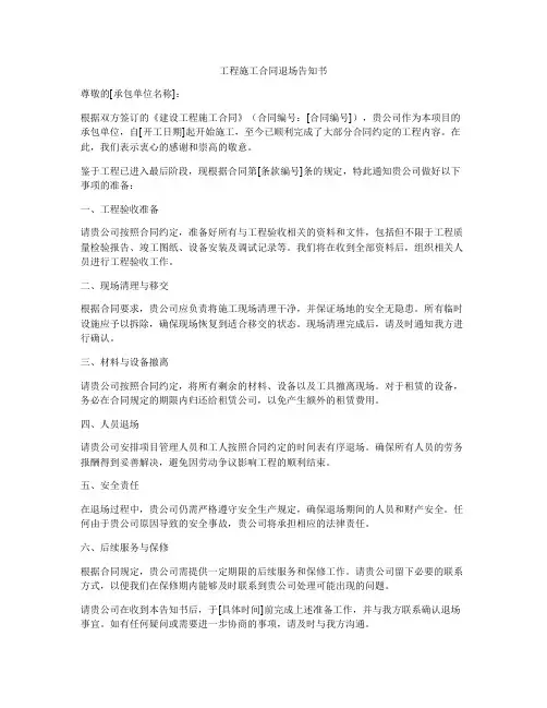 工程施工合同退场告知书