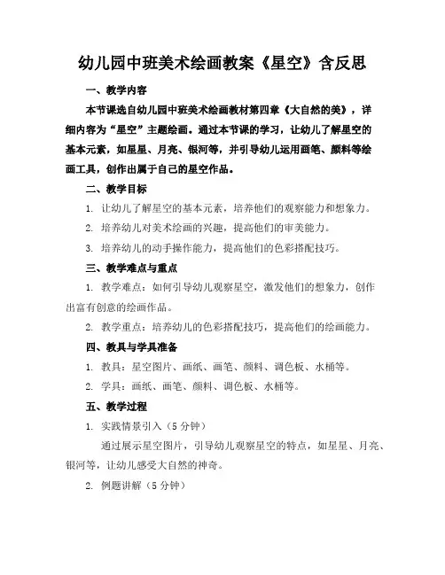 幼儿园中班美术绘画教案《星空》含反思