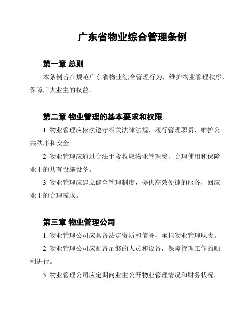 广东省物业综合管理条例