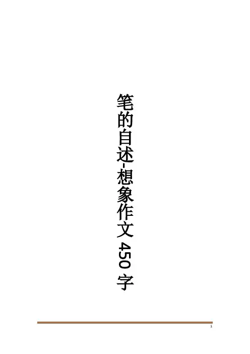 笔的自述-想象作文450字作文大全