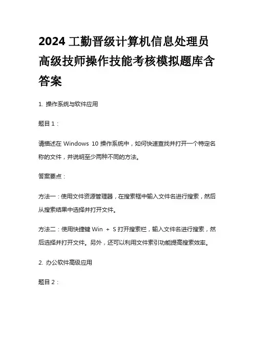 2024工勤晋级计算机信息处理员高级技师操作技能考核模拟题库含答案全套