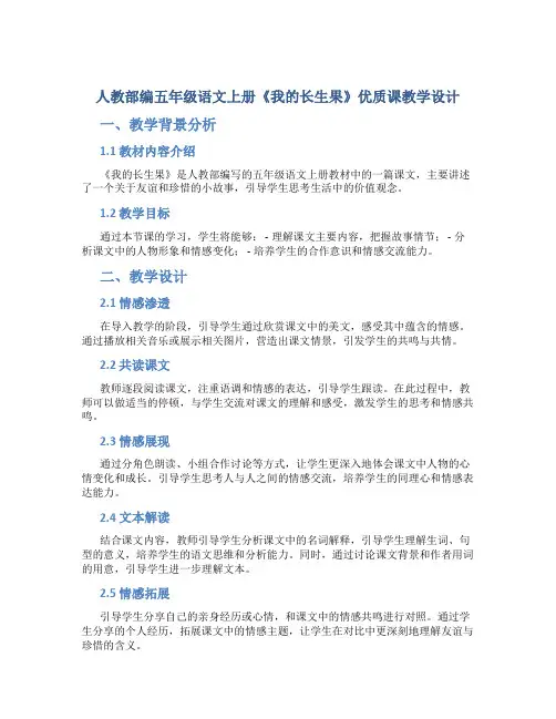 人教部编五年级语文上册《我的长生果》 优质课 教学设计