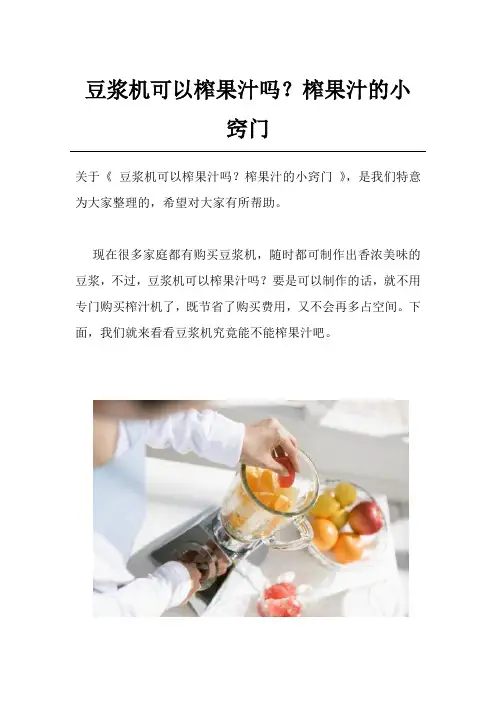 豆浆机可以榨果汁吗？榨果汁的小窍门