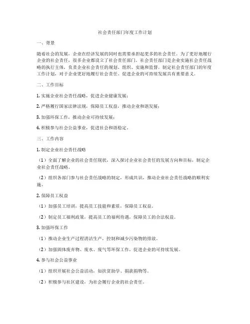 社会责任部门年度工作计划