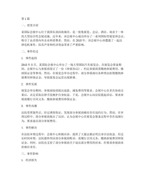 会展相关法律危机的案例(3篇)
