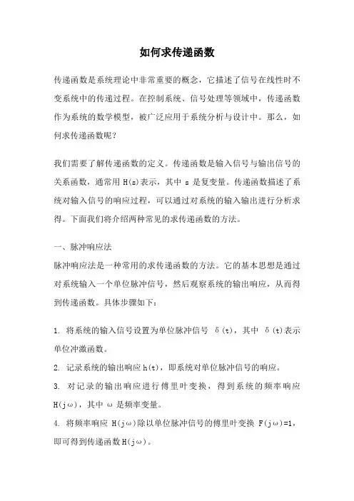 如何求传递函数