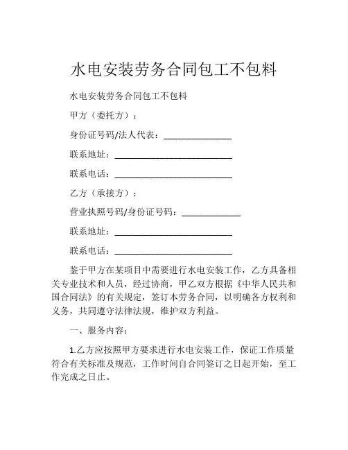 水电安装劳务合同包工不包料