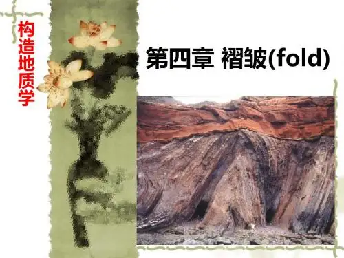 新编文档-构造地质学第四章 褶皱-精品文档