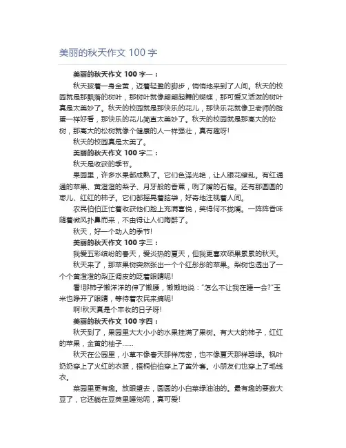 美丽的秋天作文100字