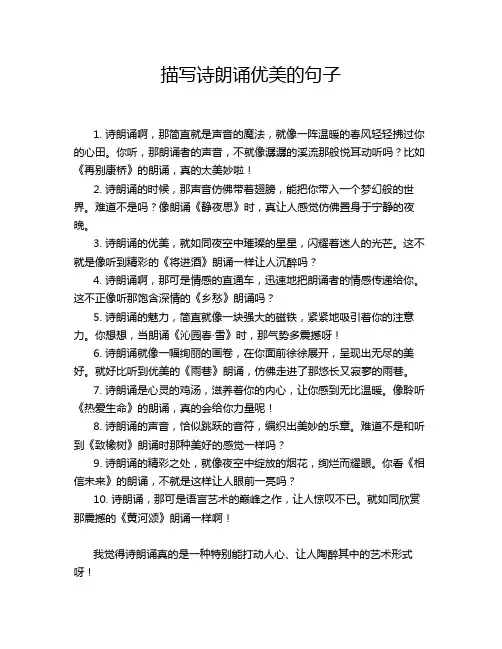 描写诗朗诵优美的句子