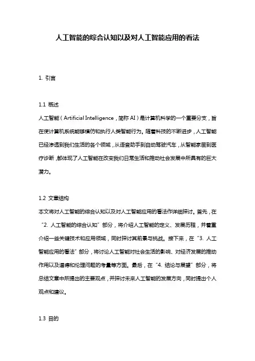 人工智能的综合认知以及对人工智能应用的看法