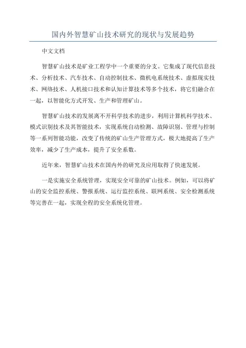 国内外智慧矿山技术研究的现状与发展趋势